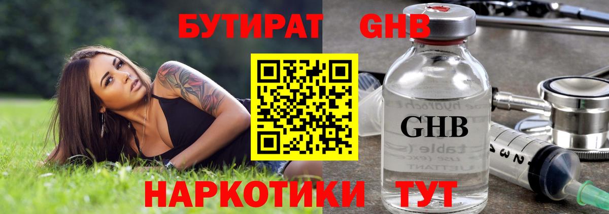 БУТИРАТ GHB Алушта