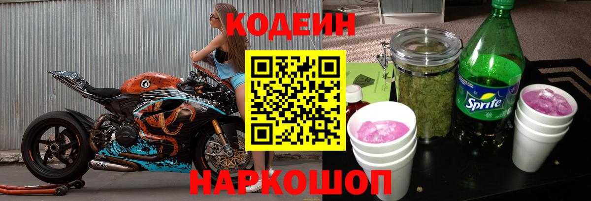 Кодеиновый сироп Lean Purple Drank Алушта